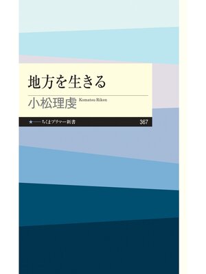 cover image of 地方を生きる